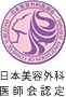 日本美容外科医師会認定