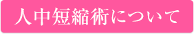 人中短縮術について