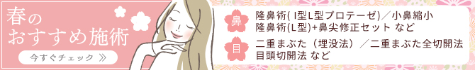 秋から冬のおすすめ施術　二重まぶた、隆鼻術 今すぐCHECK‼