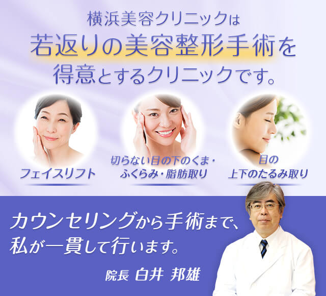 横浜美容クリニックは若返りの美容整形手術を得意とするクリニックです。カウンセリングから手術まで、私（院長　白井邦雄）が一貫して行います。