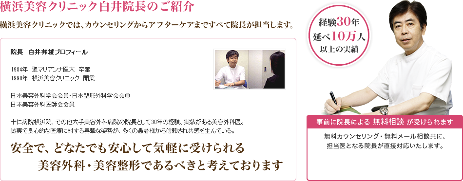 横浜美容クリニック白井院長のご紹介