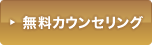 無料カウンセリング予約をする