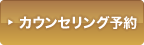 無料カウンセリング予約をする