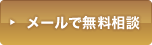 院長にメールで無料相談をする