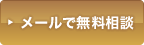 院長にメールで無料相談をする