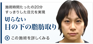 切らない目の下の脂肪取り
