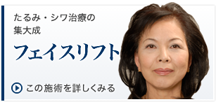 フェイスリフト