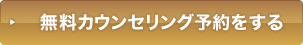 無料カウンセリング予約をする