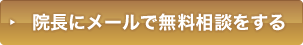 院長にメールで無料相談をする