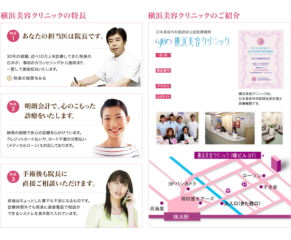 横浜美容クリニックの特長・ご紹介