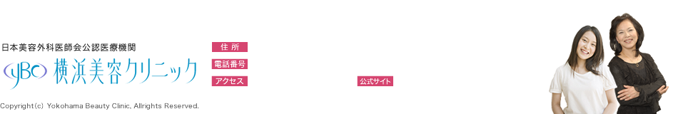 横浜美容クリニック