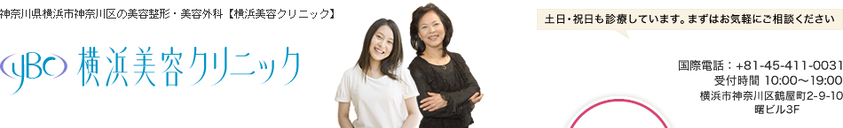 横浜美容クリニック