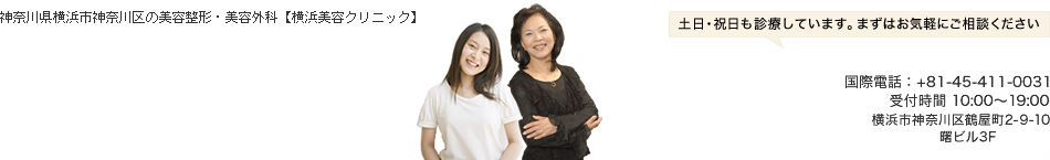 横浜美容クリニック