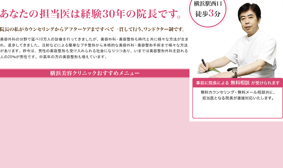 あなたの担当医は経験30年の院長です。院長の私がカウンセリングからアフターケアまですべて一貫して行う、ワンドクター制です。