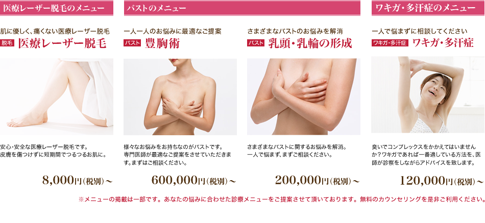 医療レーザー脱毛のメニュー、バストのメニュー、ワキガ・多汗症のメニュー