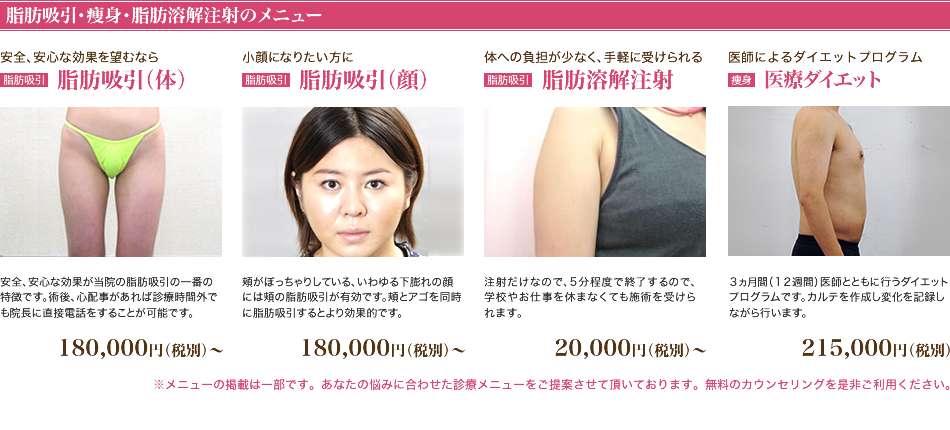 脂肪吸引・痩身・脂肪溶解注射のメニュー