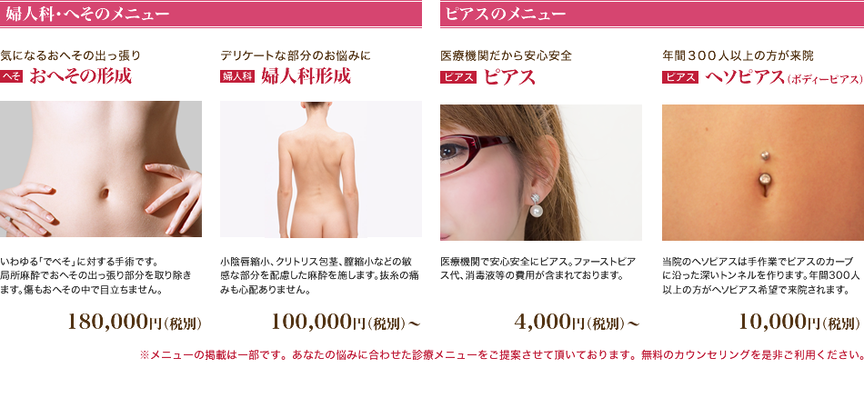 婦人科・へそのメニュー、ピアスのメニュー