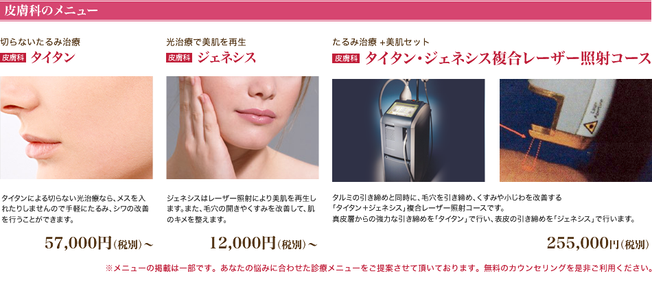 皮膚科のメニュータイタン・ジェネシス