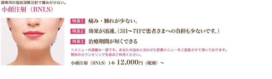 小顔注射（BNLS）
