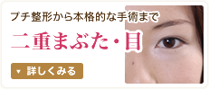二重まぶた・目