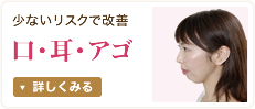 口・耳・アゴ