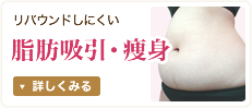 脂肪吸引・痩身