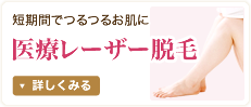 医療レーザー脱毛