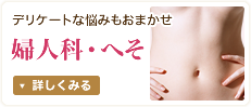 婦人科・へそ
