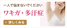 ワキガ・多汗症
