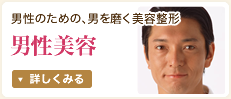 男性美容