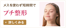 プチ整形