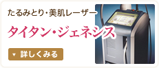 タイタン・ジェネシス