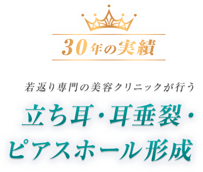 若返り専門の美容クリニックが行う 立ち耳・耳垂裂・ピアスホール形成