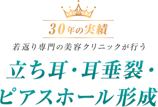 若返り専門の美容クリニックが行う 立ち耳・耳垂裂・ピアスホール形成