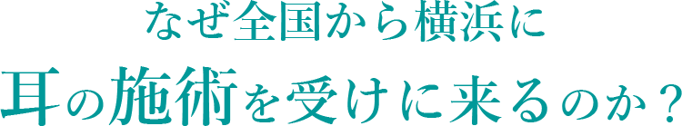 なぜ全国から横浜に人中短縮術の施術を受けに来るのか？