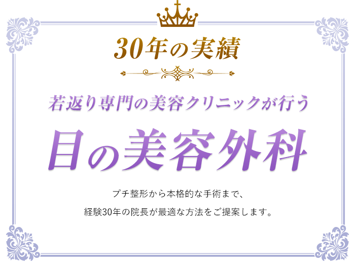 若返り専門の美容クリニックが行う 目の美容外科