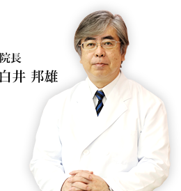 院長 白井 邦雄