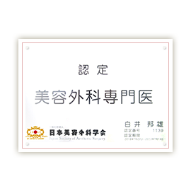日本美容外科学会認定 美容外科専門医
