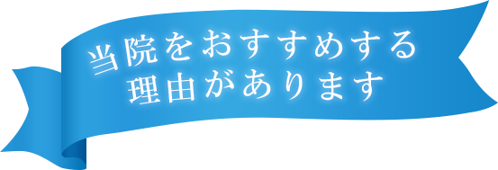 当院をおすすめする理由があります