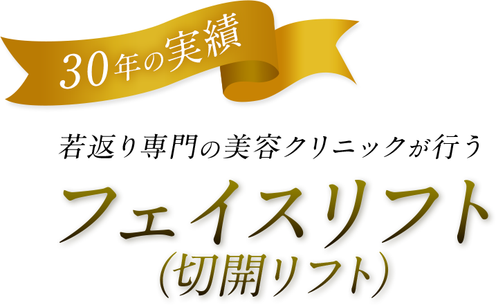 30年の実績 若返り専門の美容クリニックが行う フェイスリフト（切開リフト）