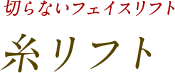 切らないフェイスリフト 糸リフト