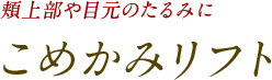 頬上部や目元のたるみに こめかみリフト