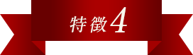 特徴4