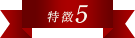 特徴5