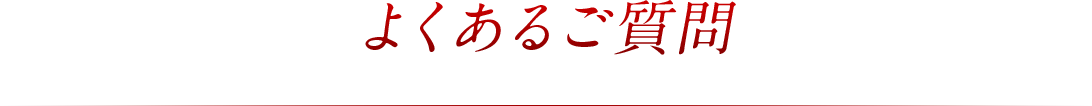 よくあるご質問