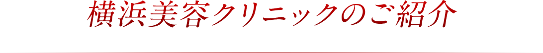 横浜美容クリニックのご紹介