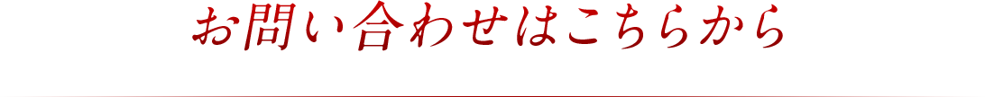 お問い合わせはこちらから