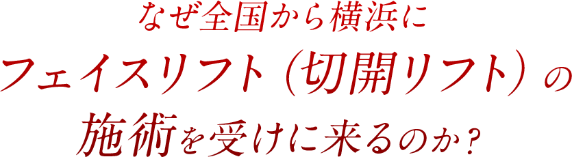 なぜ全国から横浜にフェイスリフト（切開リフト）の施術を受けに来るのか？