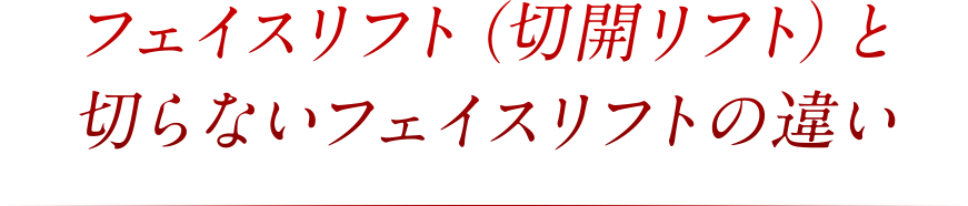 フェイスリフト（切開リフト）と切らないフェイスリフトの違い