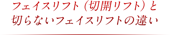 フェイスリフト（切開リフト）と糸リフトの違い